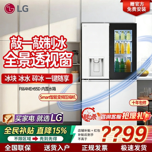 F664MEH95D 政府补贴 LG家用大容量制冰冰箱 风冷无霜 MPY88D