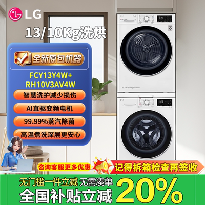 LG13kg洗烘套装  FCY13Y4W+RH10V3AV4W 13+10KG组合