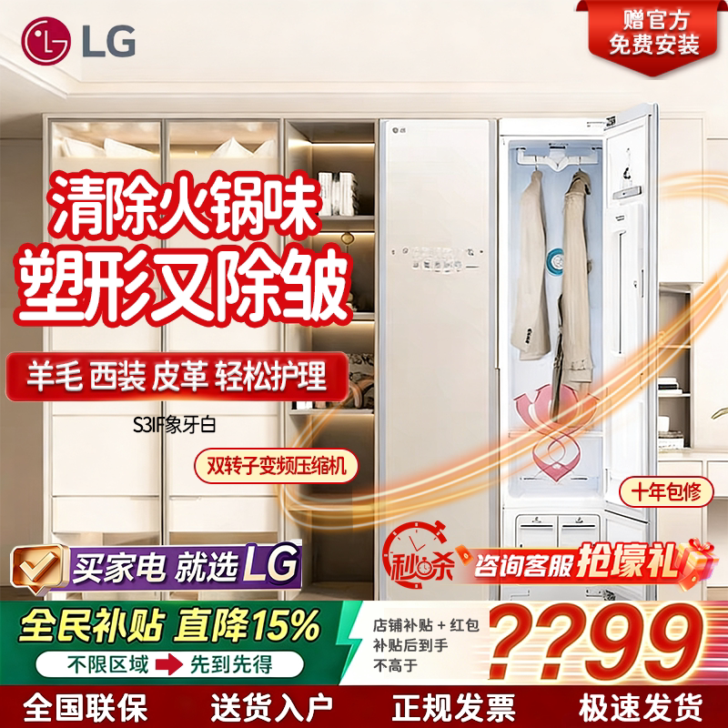 LG S3IF/BF原装进口 蒸汽衣物护理机 热泵烘干 除菌除螨 裤线管理