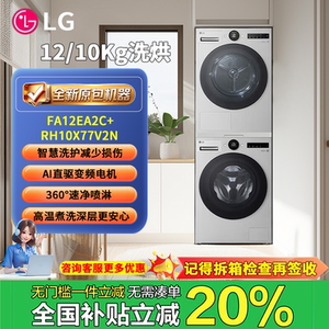 lg12kg洗烘套装觅境系列 智能投放 12+10KG FA12EA2C+RH10X77V2N