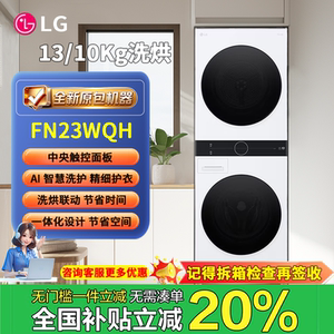 LG洗烘套装  FN23WQH热泵烘干滚筒 FN231QH/FN23BQH LG洗烘塔13kg