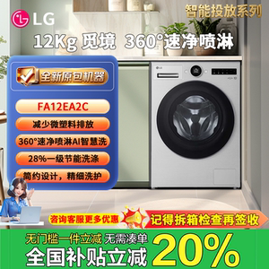 LG FA12EA2C12kg洗衣机觅境系列 智能投放滚筒超薄LG洗衣机