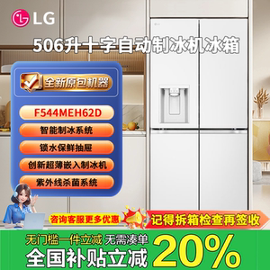 506L容量 LG F544MEH62D十字四门制冰机冰箱风冷无霜变频制冰冰箱