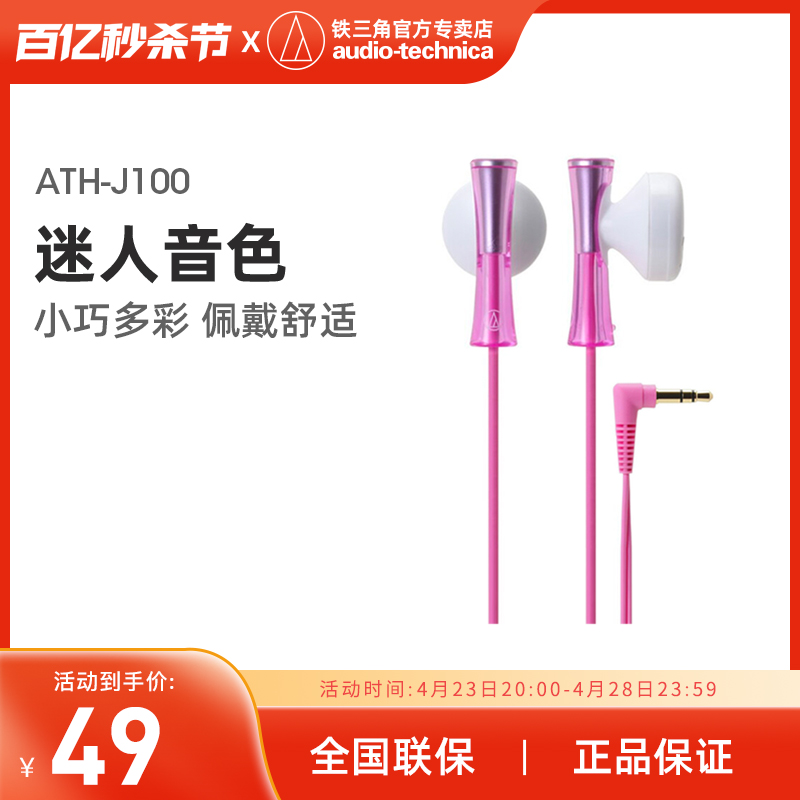 Audio Technica/铁三角 ATH-J100 时尚可爱入耳式耳