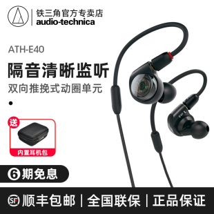 ATH 监听耳机HIFI E40 Technica 铁三角 Audio 双动圈入耳式 顺丰