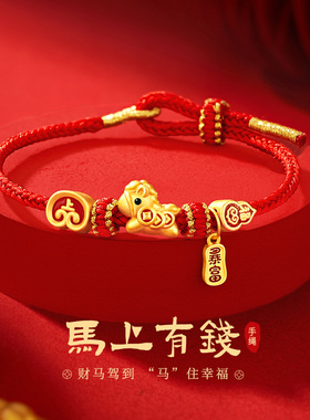马上有钱本命年红绳手链精致小众