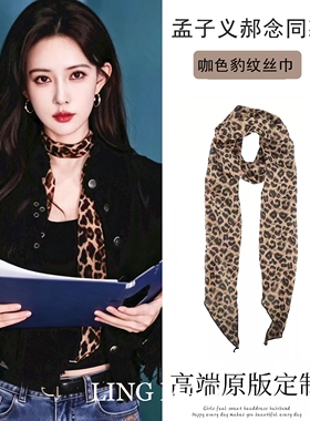爱在无尽夏孟子义同款豹纹丝巾女