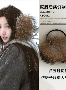 卢昱晓同款超大号仿貉子狐狸毛浅棕耳罩冬季氛围感拍照显脸小护耳