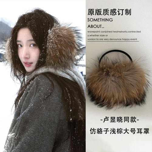 卢昱晓同款仿貉子狐狸毛浅棕耳罩