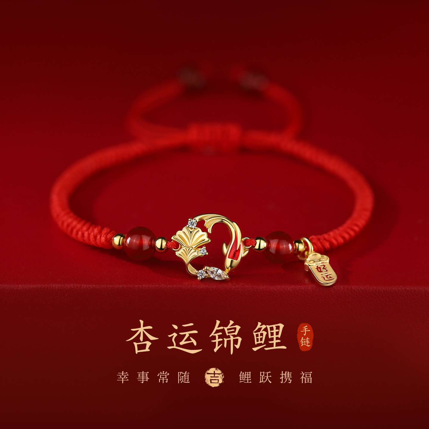 杏运锦鲤红色手链女轻奢小众精致2026马年本命年百搭手饰红绳手串