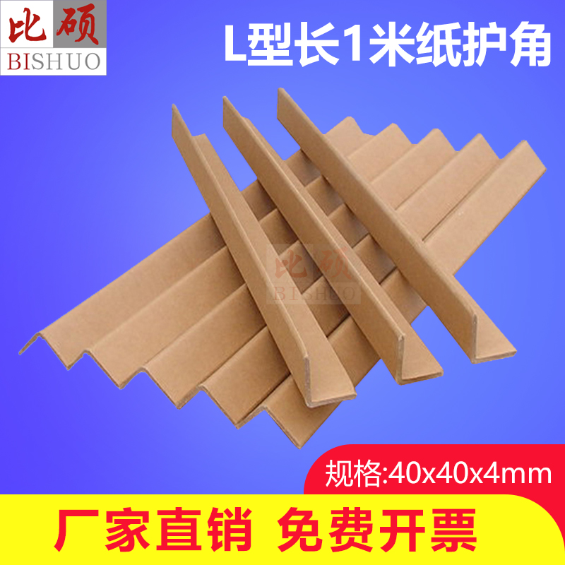 L型40*40*4mm长1米纸护角纸箱边角包角线条防撞纸家电家具护角