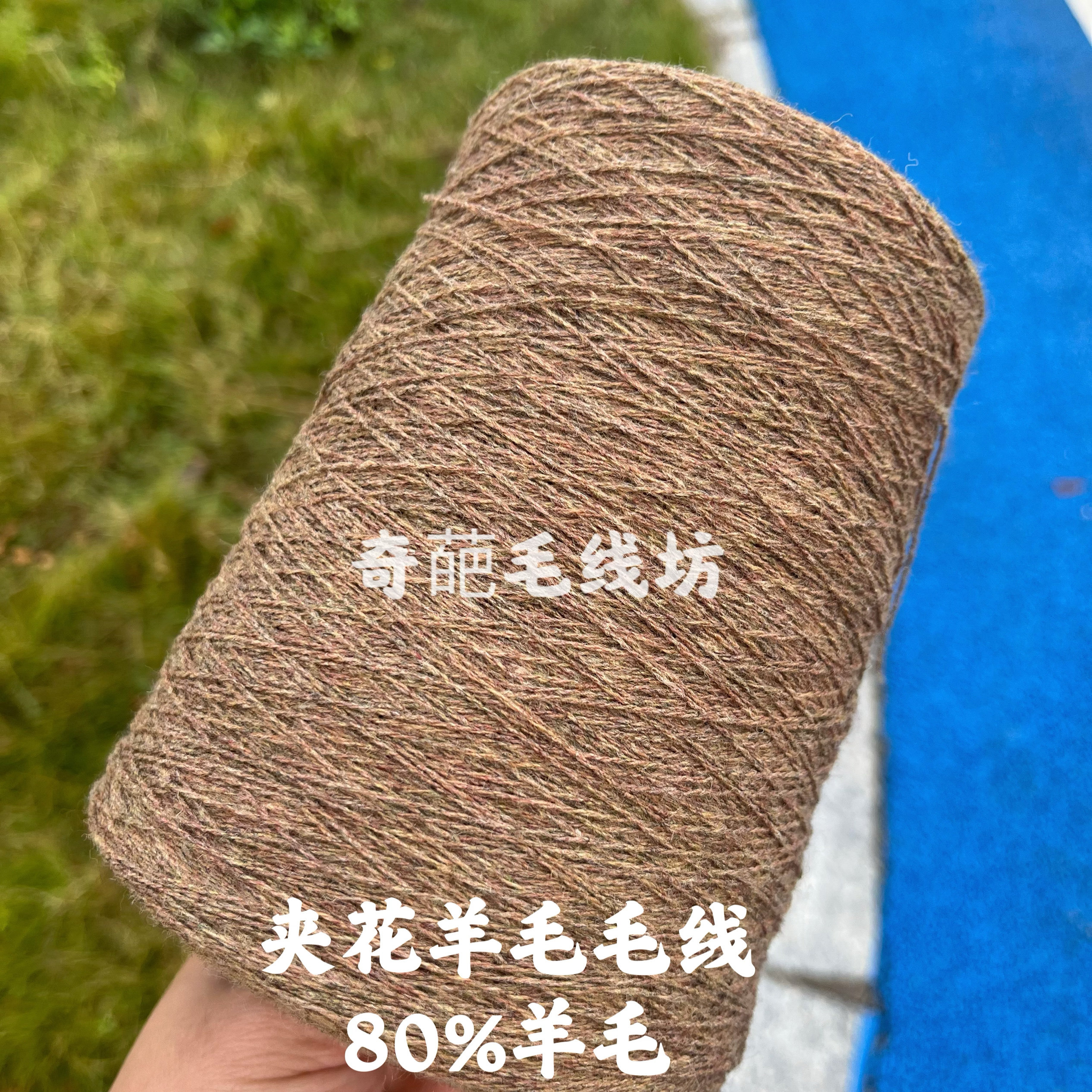 标价是一桶价格 夹花羊仔毛线 80%羊毛 马甲外套手工线 满包邮