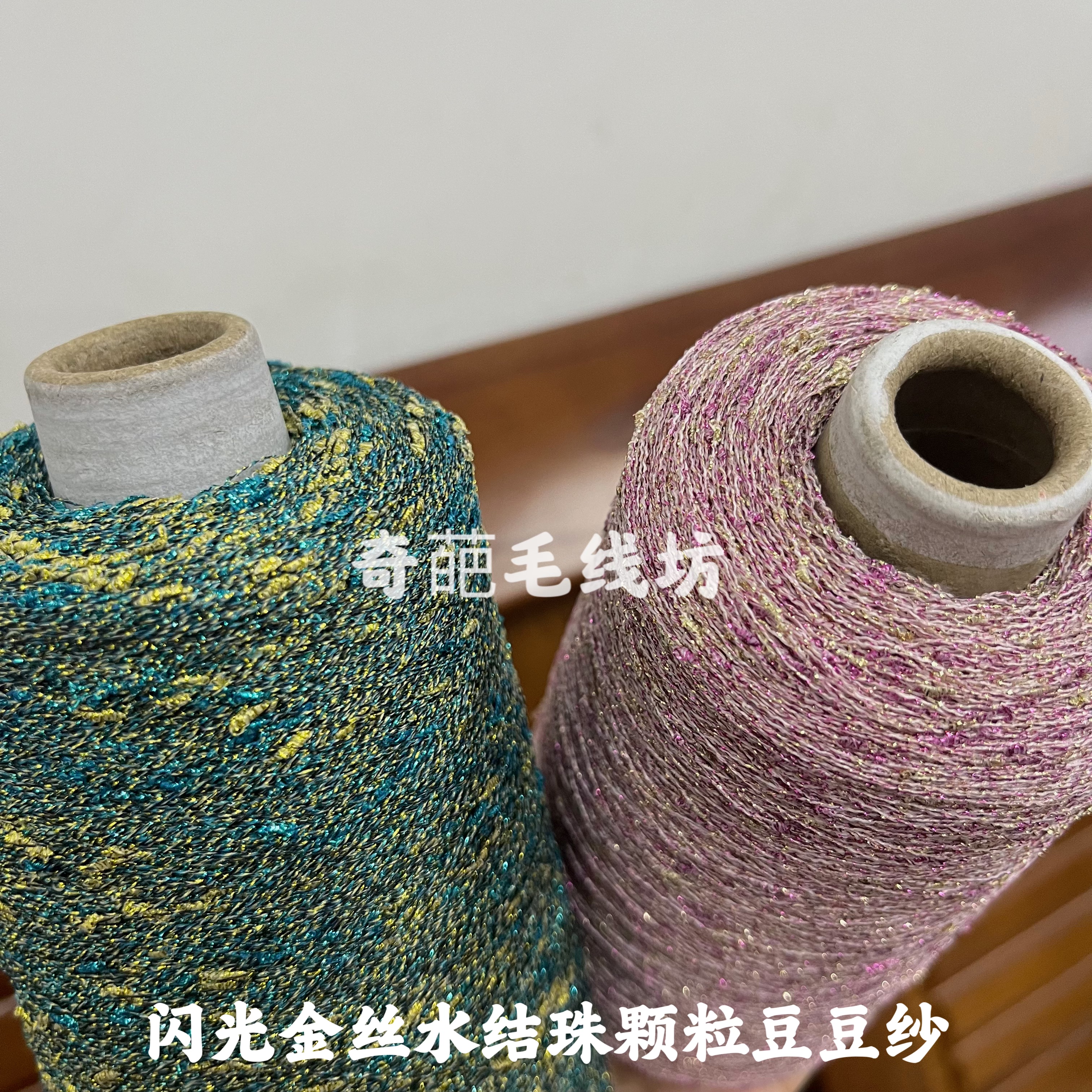 标价250克的价格 闪光金丝水结珠颗粒豆豆纱 围巾毛衣混配线包邮