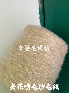标价是一斤价格 夹花粗喷毛纱线 柔软毛衣围巾披肩手工线满包邮