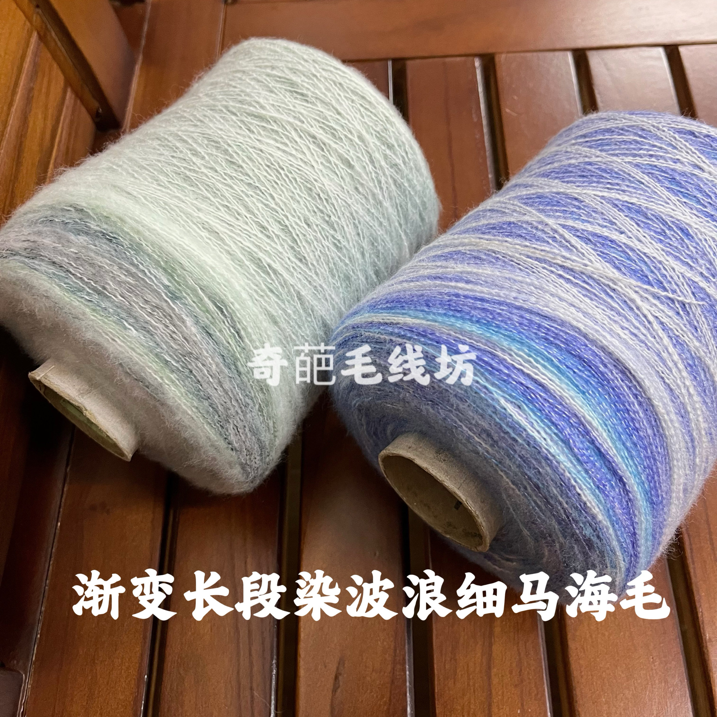 标价是一斤价格 渐变长段染波浪细马海毛线 披肩围巾毛线 满包邮