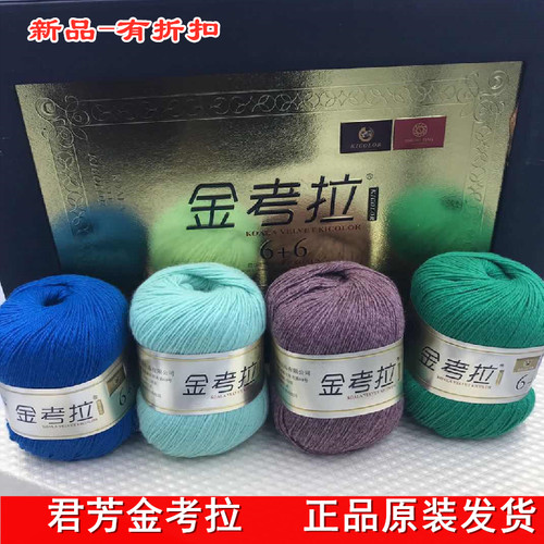 上海君芳正品金考拉绒线手编6+6精纯原装超柔保暖抗起球貂山羊绒 - 封面