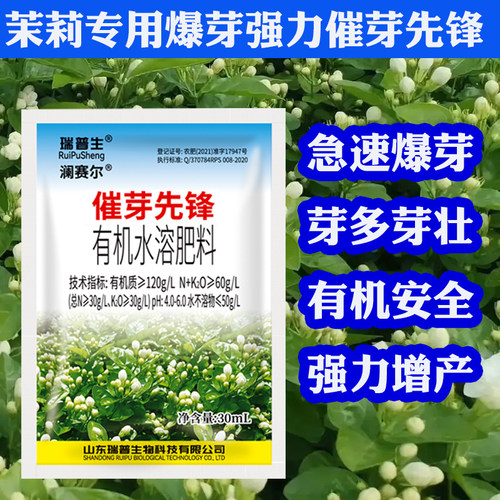 瑞普生茉莉专用强效催芽素