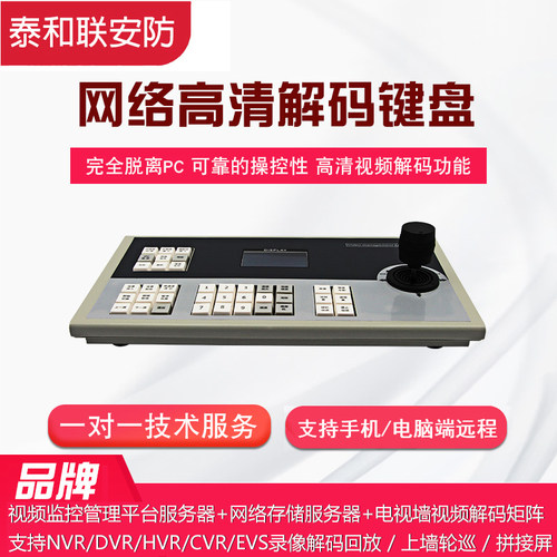 视频监控解码器网络矩阵键盘