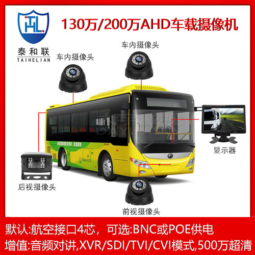200万高清AHD车载模拟摄像机