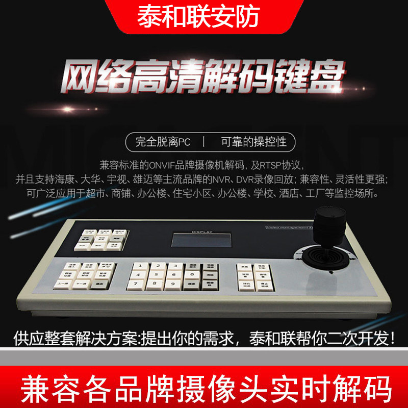网络摄像机及硬盘录像机视频监控解码器矩阵键盘 DS-1105K/ZC