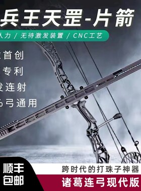 天罡片箭两用复合弓冷兵