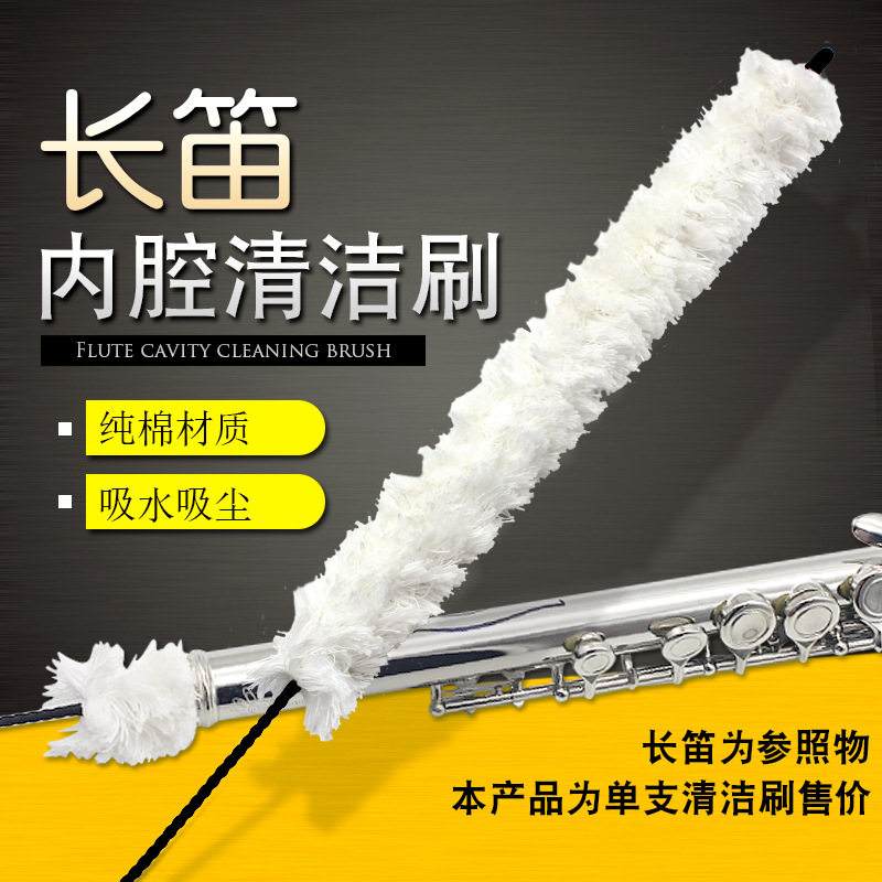 长笛内腔清洁刷长笛毛刷长笛棉清洁刷可水洗清洁棒口水刷管内毛刷