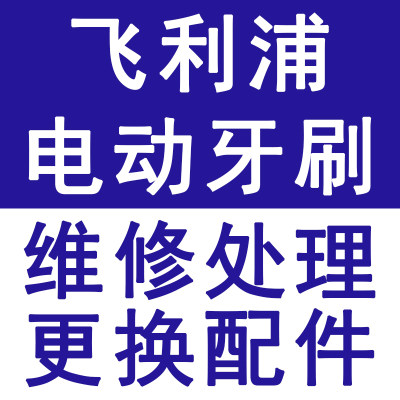 飞利浦电动牙刷维修配件Hx6720 6730 6750机芯主板电池线路板套件