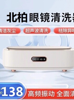 BEIBO北柏官方正品超声波家用眼镜清洗器手表首饰自动清洗眼镜机