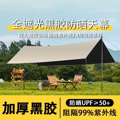 营地旅者遮阳天幕户外露营黑胶天幕加厚式防晒涂层野营防雨大天幕