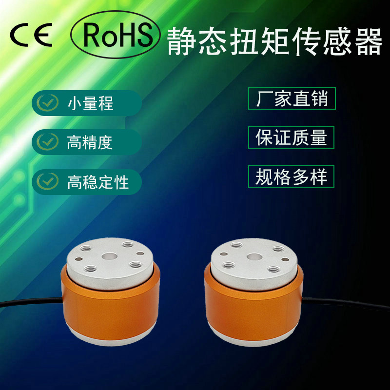 微量程静态定扭力/扭矩传感器