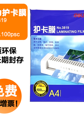 得力A4塑封膜3819护卡膜塑封机过塑膜a4纸照片相片加厚70lmic保护膜100张/包