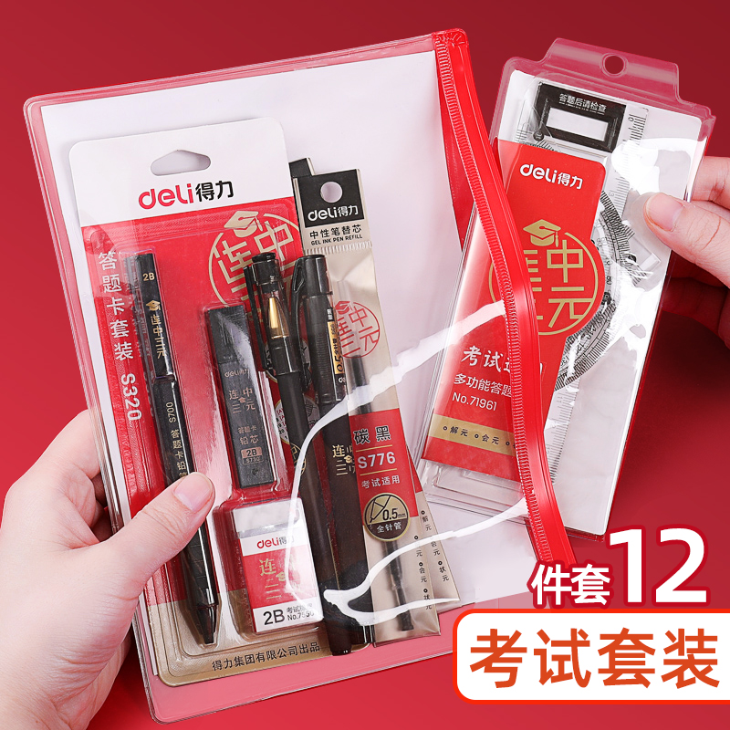得力套装电脑文具铅笔