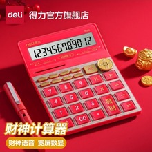 得力计算器大按键计算机大屏语音计算机器太阳能财务商务无语音12位办公用品学生用太阳能电子财务计算器