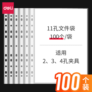 100只得力11孔文件袋透明活页文件夹插页袋A4保护膜快劳夹配套打孔袋塑料资料袋a4透明保护膜公文袋办公批发