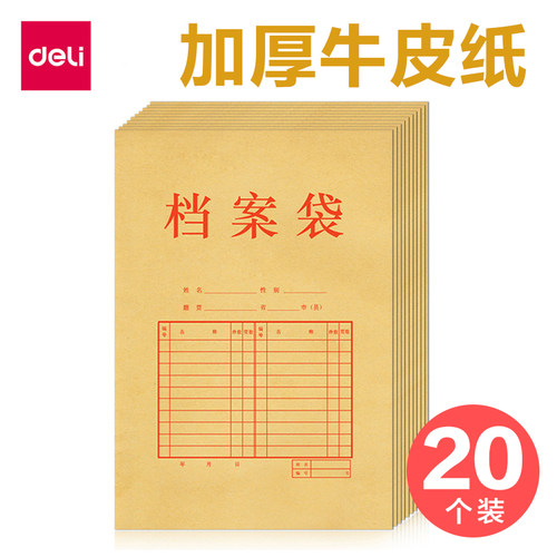 得力牛皮纸文件袋档案袋