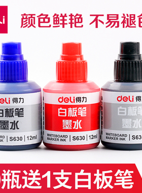 得力白板笔墨水经济白板笔专用补充液水性12ml可加墨可擦拭可水洗墨水黑色蓝色红色教师用转用墨水大容量