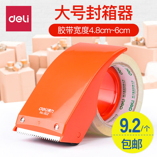 得力封箱器透明胶物流塑料打包