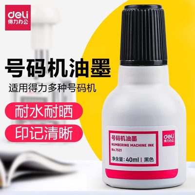 得力号码机用黑色油墨通用40ml