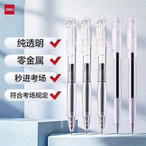 得力考试专用笔零金属纯透明