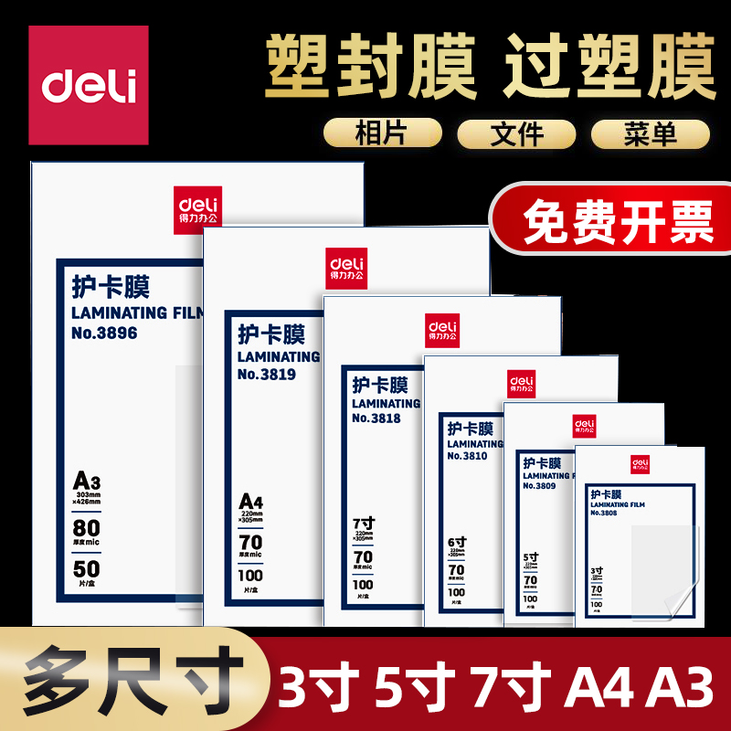 得力照片塑封膜a4透明过塑膜A3护卡膜3寸5寸6寸7寸相片证件热封膜a4封塑膜a56过胶膜10丝7C6C8C过胶纸自封-封面