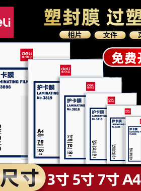 得力照片塑封膜a4透明过塑膜A3护卡膜3寸5寸6寸7寸相片证件热封膜a4封塑膜a56过胶膜10丝7C6C8C过胶纸自封
