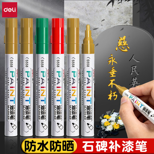 得力碑文补漆笔防水防晒