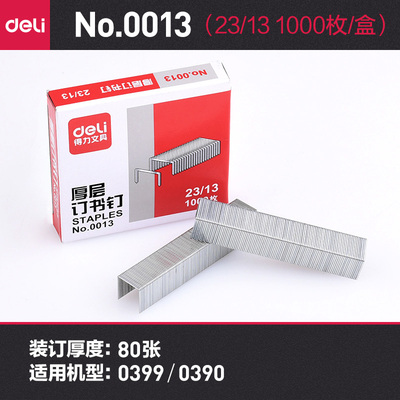 得力订书针得力001323订书钉