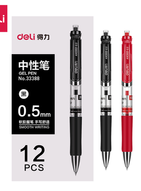 得力S01按动式中性笔黑色学生用水笔签字笔0.7mm碳素笔0.5mm办公用品12支/盒定制