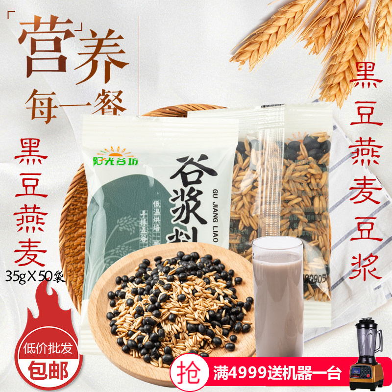 包邮低温烘培黑豆料包现磨五谷豆浆原料杂粮组合早餐商用豆浆料包