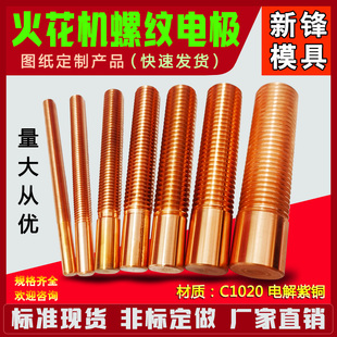 火花机螺纹电极水口铜公浇口电极公制细牙螺牙铜公摇牙铜攻红铜棒