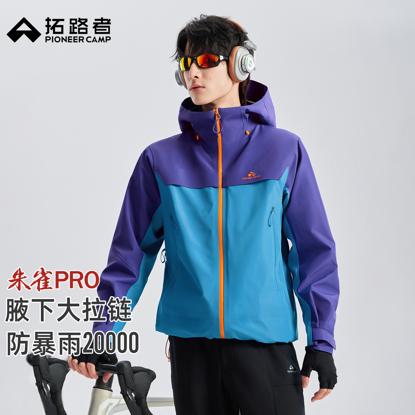 腋下大拉链设计，暴雨级防水，耐磨抗撕裂