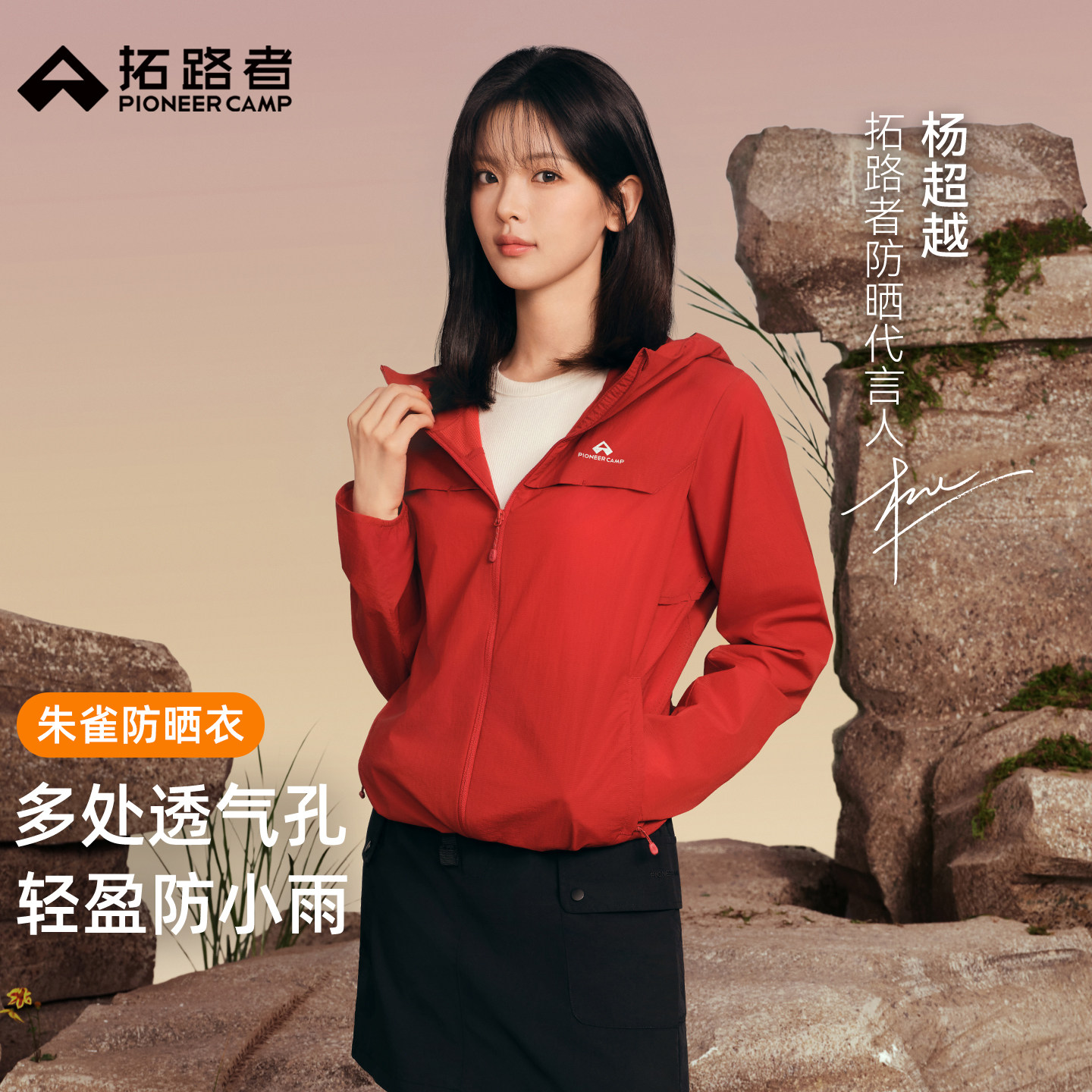 【双倍礼金凑200】拓路者朱雀防晒衣杨超越