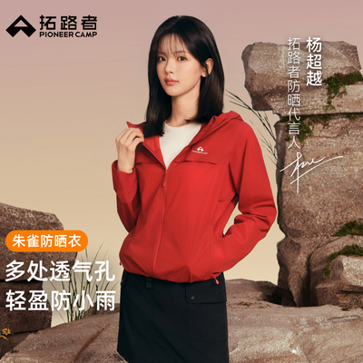 新色上新【朱雀防晒衣】拓路者夏季连帽防晒服男轻薄透气防紫外线