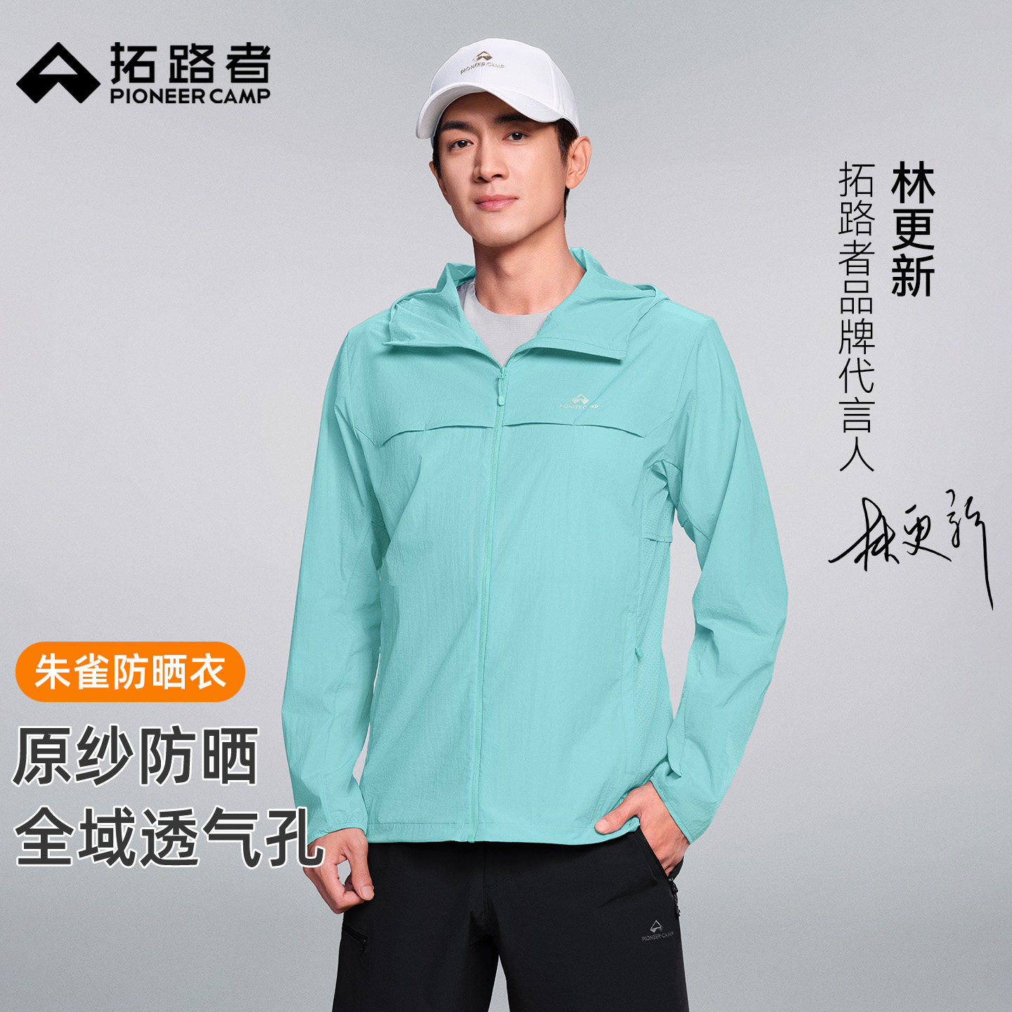 林更新同款【朱雀防晒衣】拓路者夏季防晒服男款户外透气防紫外线